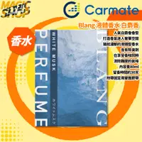 在飛比找蝦皮購物優惠-【Carmate】Blang 液體香水 芳香消臭劑 L200