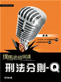 在飛比找TAAZE讀冊生活優惠-刑法分則-Q（撲馬老師開講）-國考各類科適用<保成> (二手