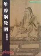 在飛比找三民網路書店優惠-《維摩演教圖》臨摹範本（簡體書）