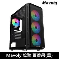 在飛比找PChome24h購物優惠-【Mavoly松聖】百香果 HE19A 玻璃透側 ATX電腦