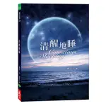 清醒地睡[79折]11100878996 TAAZE讀冊生活網路書店