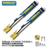 在飛比找蝦皮商城優惠-SilBlade HYUNDAI TUCSON L 矽膠撥水