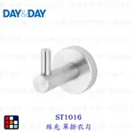 高雄 DAY&DAY 日日 不鏽鋼廚房配件 ST1016 絲光單掛衣勾304不鏽鋼 實體店面【KW廚房世界】