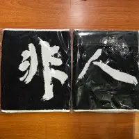 在飛比找蝦皮購物優惠-【非人物種】經典黑白毛巾 樂團周邊 樂團毛巾 全新未拆 下單