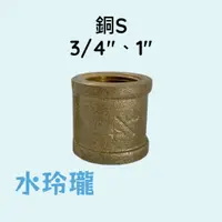 在飛比找蝦皮購物優惠-【水玲瓏】 銅S 接頭 6分 1吋 銅接頭 水管接頭 雙內牙