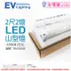 【EVERLIGHT億光】 LED T8 10W 6500K 白光 2尺 2燈 雙管 全電壓 山型燈 EV430160