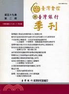 在飛比找三民網路書店優惠-臺灣銀行季刊97年第59卷第2期