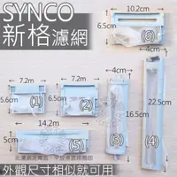 在飛比找蝦皮購物優惠-SYNCO新格洗衣機濾網棉絮過濾網過濾網洗衣機濾網