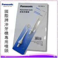 在飛比找信源電器優惠-【Panasonic國際牌沖牙機專用噴頭《適用:EW-DJ4