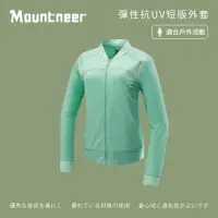 在飛比找momo購物網優惠-【Mountneer 山林】女彈性抗UV短版外套-粉綠-41