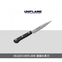 在飛比找樂天市場購物網優惠-├登山樂┤日本UNIFLAME 鋸齒水果刀 蔬菜刀水果刀廚房