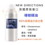 英國ND 樟樹精油 白樟精油 100%純精油 CAMPHOR 10ML 30ML 50ML 100ML 分裝瓶