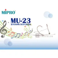 在飛比找蝦皮購物優惠-聊聊詢問價格【公司貨保固一年】MIPRO MU-23 雙耳掛