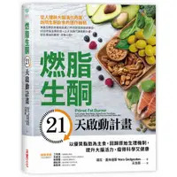 在飛比找蝦皮商城優惠-【采實】燃脂生酮21天啟動計畫｜采實文化 官方旗艦店