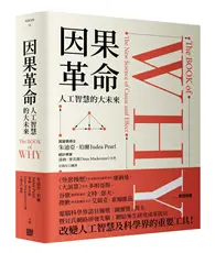 在飛比找TAAZE讀冊生活優惠-因果革命：人工智慧的大未來（硬殼精裝）