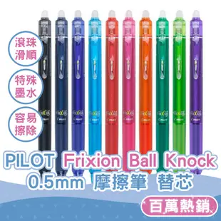 【CHL】 PILOT 百樂 Frixion Ball Knock 0.5 魔擦筆 擦擦筆 LFBK23EF 替芯 筆芯
