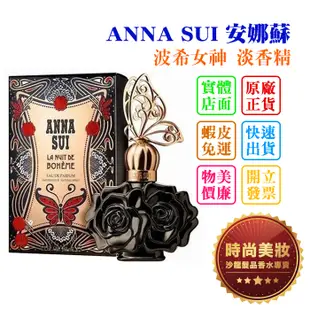 時尚美妝 ANNA SUI 安娜蘇 波希女神 淡香精 50ml/75ml 批發