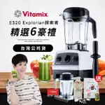 【美國VITAMIX】全食物調理機E320 EXPLORIAN探索者-白-台灣官方公司貨-陳月卿推薦(送工具組)