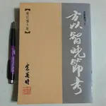 S40隨遇而安書店:方以智晚節考 余英時 允晨文化 民75年初版