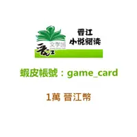 在飛比找蝦皮購物優惠-✿ 晉江文學城 ✿ 10000晉江幣 晉江 晉江小說 1萬 