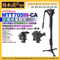 在飛比找蝦皮購物優惠-怪機絲 MTT705III-CA 專業攝影機單腳架 碳纖維 