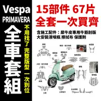 在飛比找蝦皮購物優惠-【全車犀牛皮】Vespa PRIMAVERA 150 頂級T