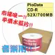 PIODATA可列印式Printable水藍CD-R 52X 700MB空白燒錄光碟片水藍片 600片