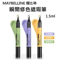 在飛比找蝦皮購物優惠-維琪哲哲 ~MAYBELLINE 媚比琳 瞬間修色遮瑕筆_1