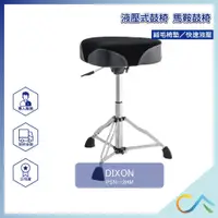 在飛比找蝦皮購物優惠-【誠逢國際】即刻出貨 DIXON 液壓式鼓椅 PSN-12H