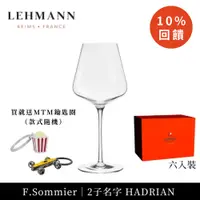 在飛比找PChome24h購物優惠-【Lehmann】法國 F.Sommier 三星侍酒師二子H