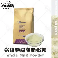 在飛比找樂天市場購物網優惠-【富山食品】安佳 特級全脂奶粉 烘焙用 300G/600G紐