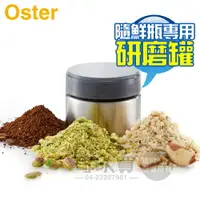 在飛比找樂天市場購物網優惠-美國 OSTER ( FPSTWP ) 不鏽鋼研磨罐 - B