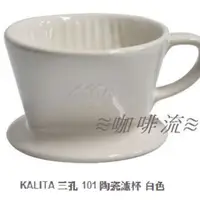在飛比找蝦皮購物優惠-≋咖啡流≋ KALITA 三孔 101 陶瓷濾杯 白色