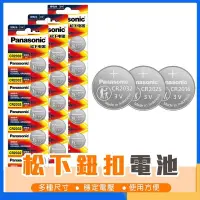 在飛比找蝦皮購物優惠-PANASONIC 松下 國際牌 CR2032 鋰電池 鈕扣