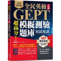 在飛比找PChome24h購物優惠-超高分！全民英檢中高級模擬測驗題庫 （初試複試）－快、精、準