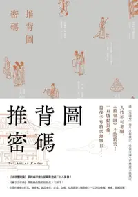 在飛比找Readmoo電子書優惠-推背圖密碼