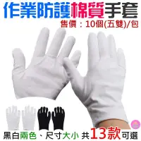 在飛比找蝦皮購物優惠-👑台灣快速出貨👑作業防護棉質手套（10個(5雙)/包、黑白兩