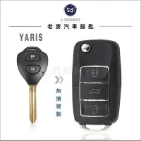 在飛比找Yahoo奇摩拍賣-7-11運費0元優惠優惠-TOYOTA 2014年前 YARIS 小鴨 專用彈跳式鑰匙