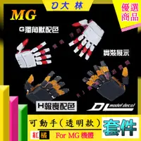 在飛比找蝦皮購物優惠-RJ 現貨 鋼彈 模型 大林 MG MB 1/100 可動手