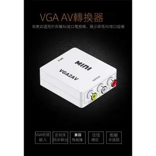 穩定版VGA 轉AV 電腦轉電視 VGA 轉 RCA轉換器 轉接盒  支持1080P PC轉TV