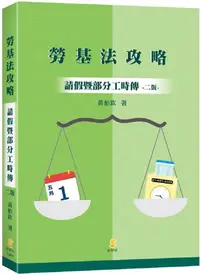 在飛比找PChome24h購物優惠-勞基法攻略—請假暨部分工時傳（2版）