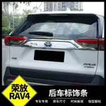 🔥台灣熱賣🔥豐田 TOYOTA 19-24年 5代 RAV4 尾門飾條 後飾條 尾門後飾條 尾門上飾條 後車廂飾條