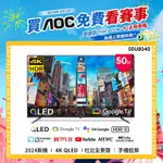 【AOC】50型 4K QLED GOOGLE TV 智慧顯示器(50U8040+贈酷樂K歌 AI音響)