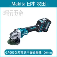 在飛比找樂天市場購物網優惠-MAKITA 牧田 GA003GM201 充電式平面砂輪機 