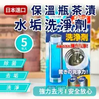 在飛比找momo購物網優惠-【998】日本進口保溫瓶茶漬水垢洗淨劑 2入組共10包(保溫