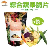 在飛比找ETMall東森購物網優惠-【五桔國際】綜合蔬果脆片180g/袋(5入/組)