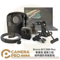 在飛比找樂天市場購物網優惠-◎相機專家◎ Brinno BCC2000 Plus 專業版