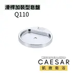 CAESAR 凱撒衛浴 Q110 加裝型皂盤 滑桿皂盤  蓮蓬頭皂盤  置物架 浴室置物架 皂盤