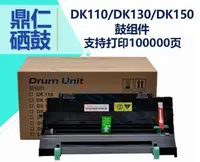 在飛比找露天拍賣優惠-【滿300出貨】適用 京瓷DK150感光鼓組件 FS1100