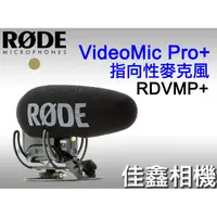 在飛比找蝦皮購物優惠-＠佳鑫相機＠（全新品）RODE VideoMic Pro+ 